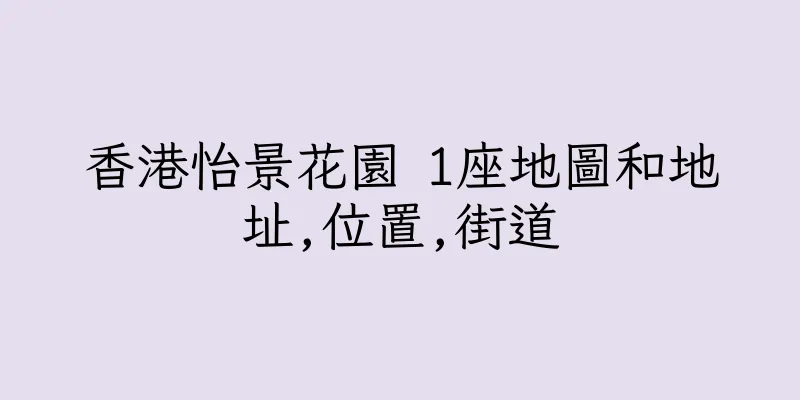 香港怡景花園 1座地圖和地址,位置,街道