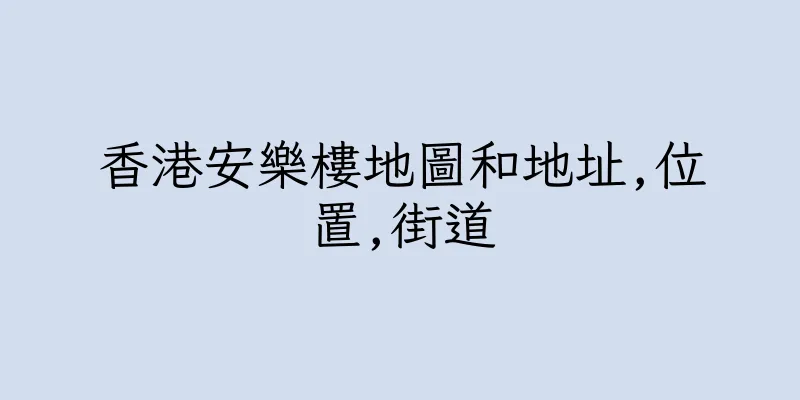 香港安樂樓地圖和地址,位置,街道