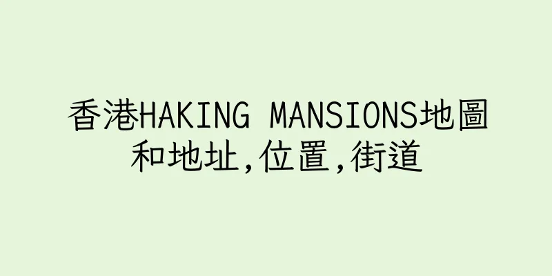 香港HAKING MANSIONS地圖和地址,位置,街道