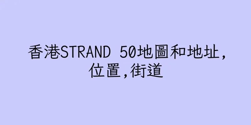 香港STRAND 50地圖和地址,位置,街道