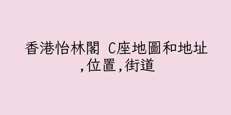香港怡林閣 C座地圖和地址,位置,街道