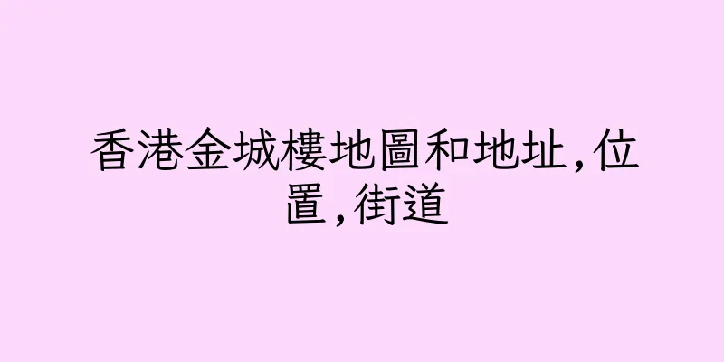 香港金城樓地圖和地址,位置,街道