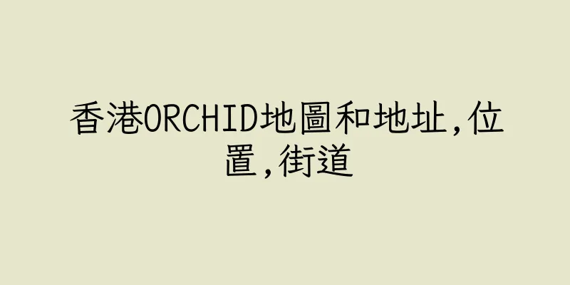 香港ORCHID地圖和地址,位置,街道