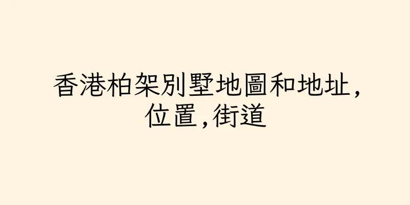 香港柏架別墅地圖和地址,位置,街道