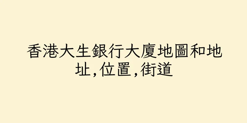 香港大生銀行大廈地圖和地址,位置,街道