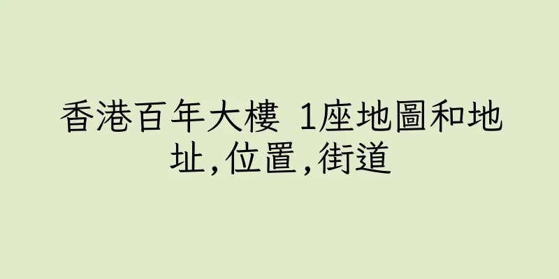 香港百年大樓 1座地圖和地址,位置,街道