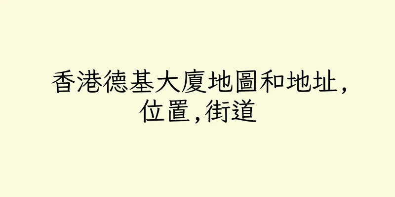 香港德基大廈地圖和地址,位置,街道