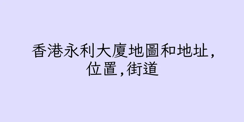 香港永利大廈地圖和地址,位置,街道