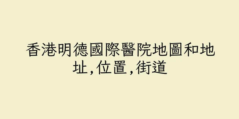 香港明德國際醫院地圖和地址,位置,街道
