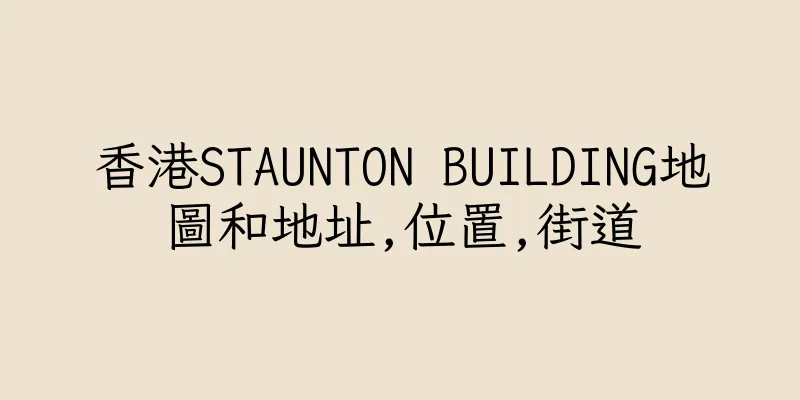 香港STAUNTON BUILDING地圖和地址,位置,街道