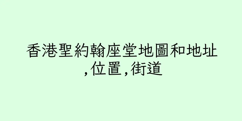 香港聖約翰座堂地圖和地址,位置,街道