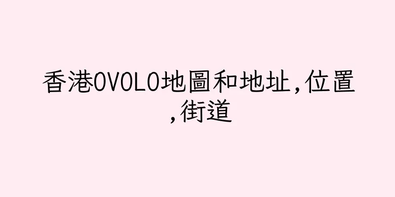 香港OVOLO地圖和地址,位置,街道