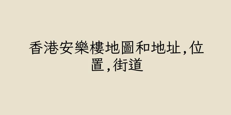 香港安樂樓地圖和地址,位置,街道