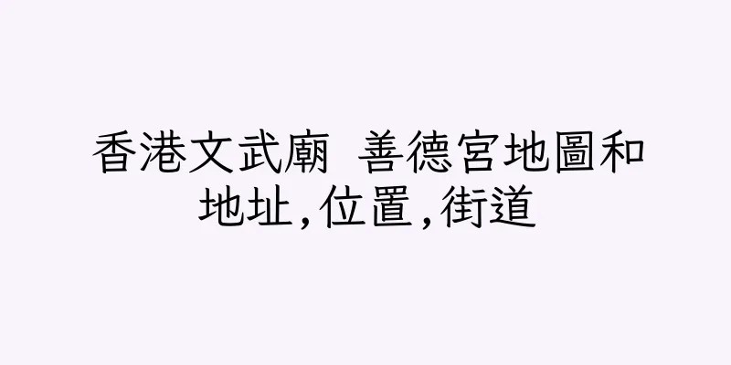 香港文武廟 善德宮地圖和地址,位置,街道