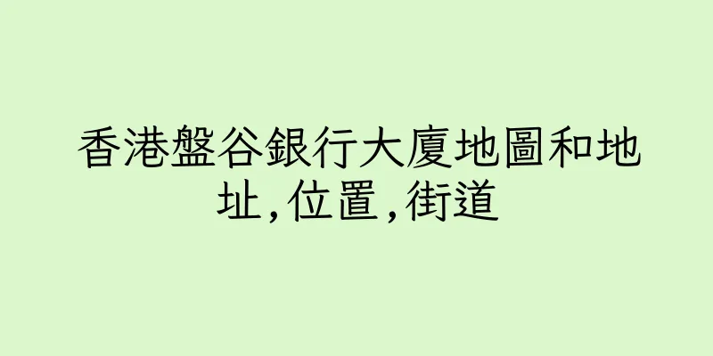 香港盤谷銀行大廈地圖和地址,位置,街道