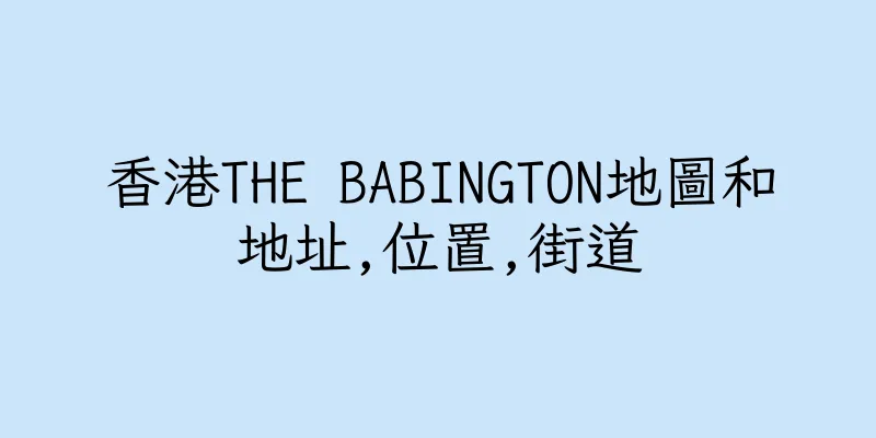 香港THE BABINGTON地圖和地址,位置,街道