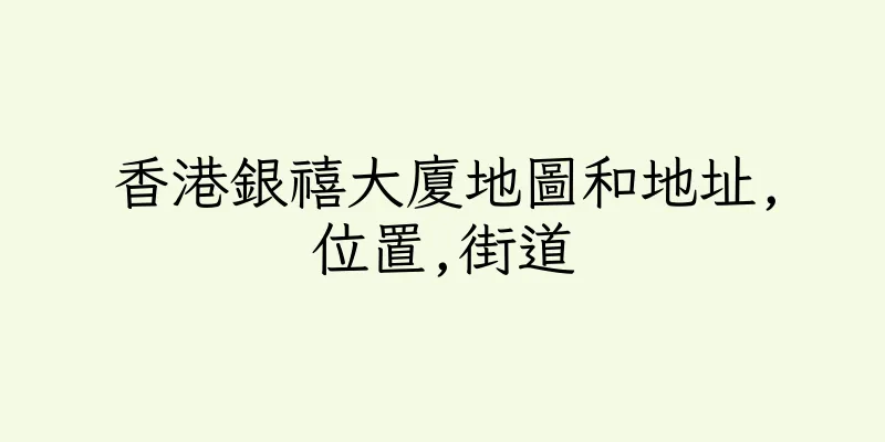 香港銀禧大廈地圖和地址,位置,街道