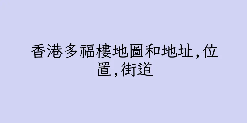 香港多福樓地圖和地址,位置,街道