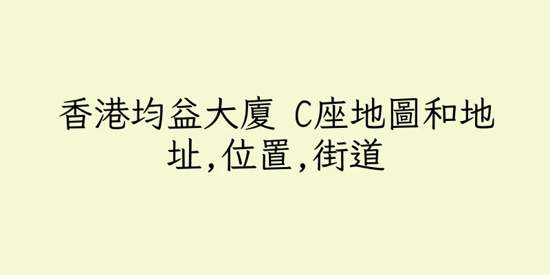 香港均益大廈 C座地圖和地址,位置,街道