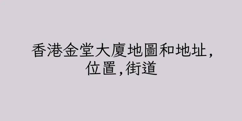 香港金堂大廈地圖和地址,位置,街道