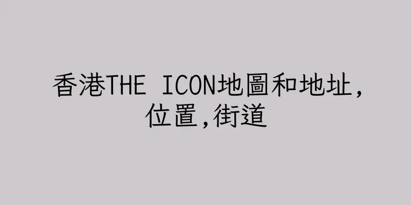 香港THE ICON地圖和地址,位置,街道