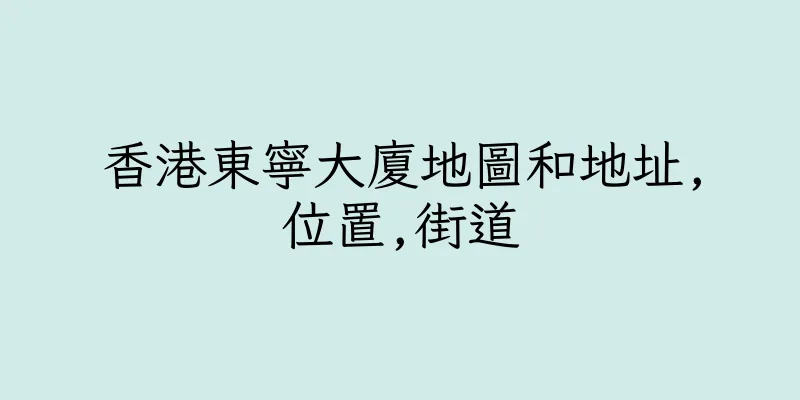 香港東寧大廈地圖和地址,位置,街道