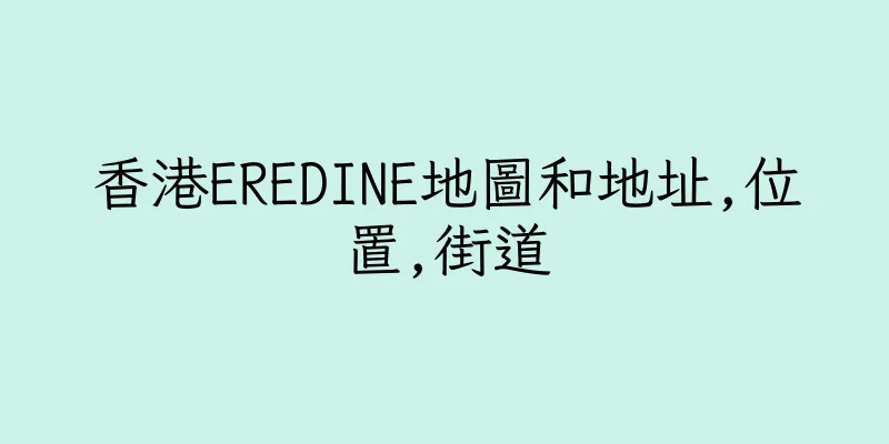 香港EREDINE地圖和地址,位置,街道