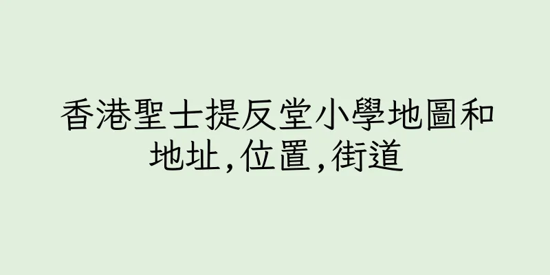 香港聖士提反堂小學地圖和地址,位置,街道