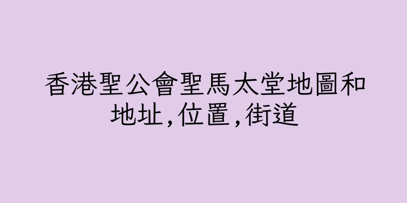 香港聖公會聖馬太堂地圖和地址,位置,街道