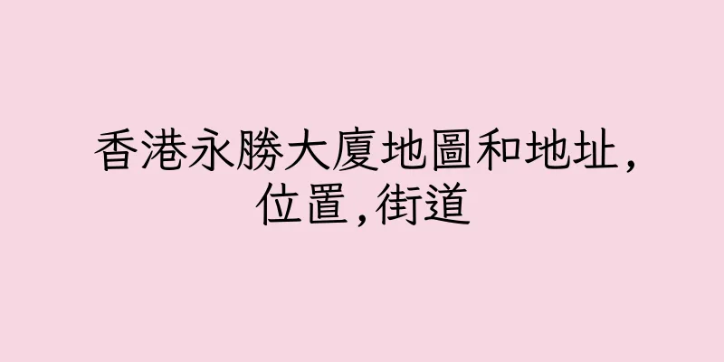 香港永勝大廈地圖和地址,位置,街道