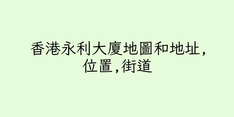 香港永利大廈地圖和地址,位置,街道
