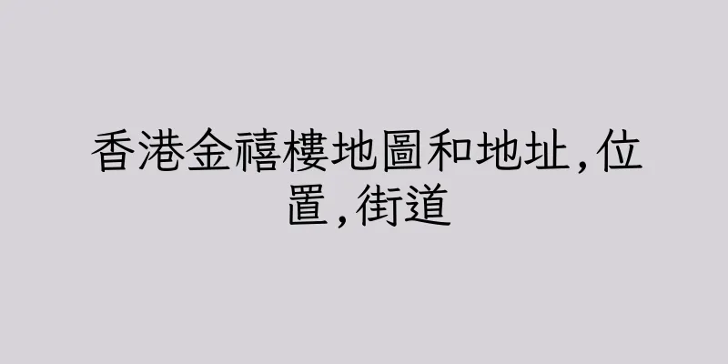 香港金禧樓地圖和地址,位置,街道