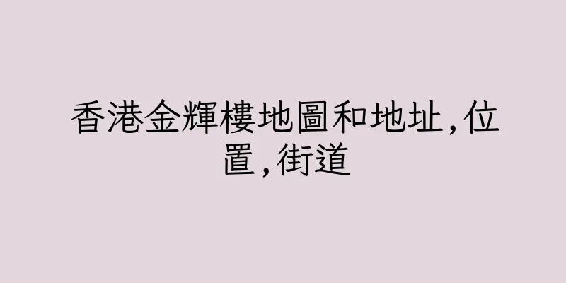 香港金輝樓地圖和地址,位置,街道