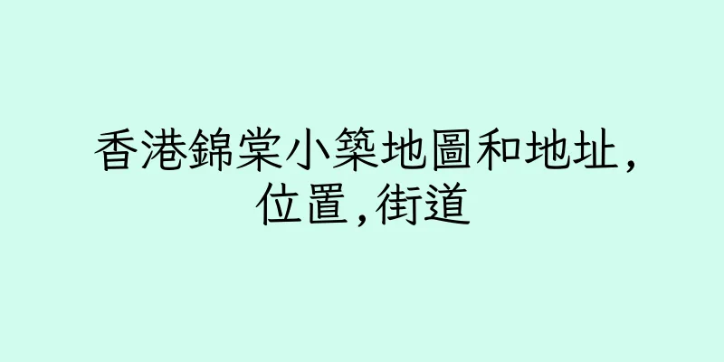 香港錦棠小築地圖和地址,位置,街道