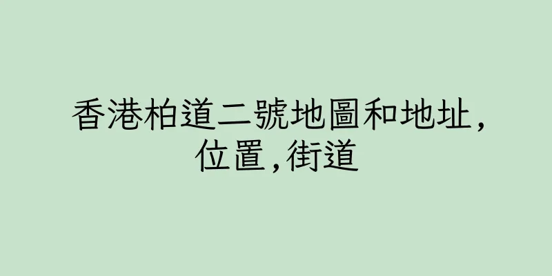 香港柏道二號地圖和地址,位置,街道