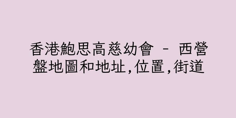香港鮑思高慈幼會 - 西營盤地圖和地址,位置,街道