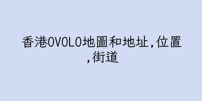 香港OVOLO地圖和地址,位置,街道