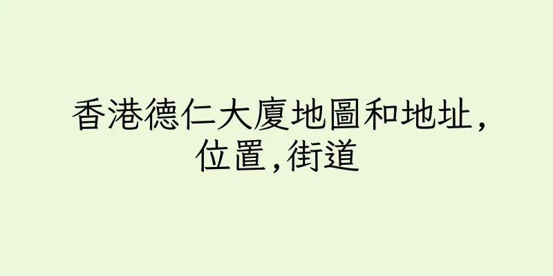 香港德仁大廈地圖和地址,位置,街道