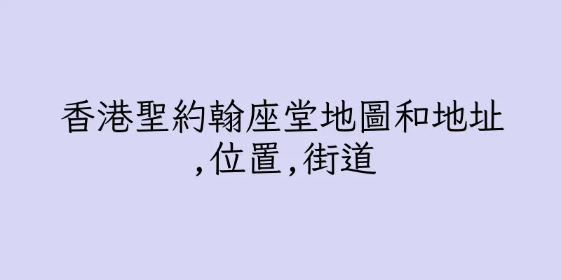 香港聖約翰座堂地圖和地址,位置,街道