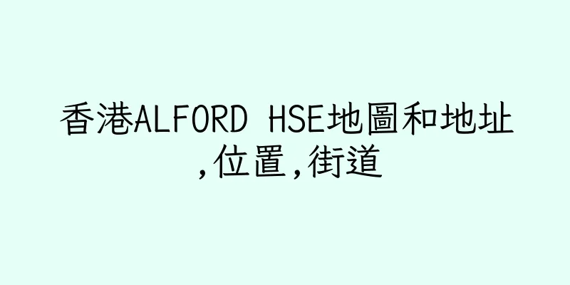 香港ALFORD HSE地圖和地址,位置,街道