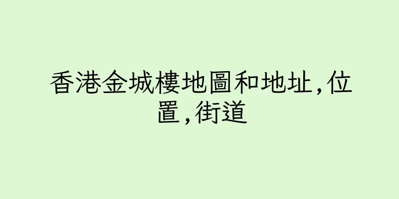 香港金城樓地圖和地址,位置,街道