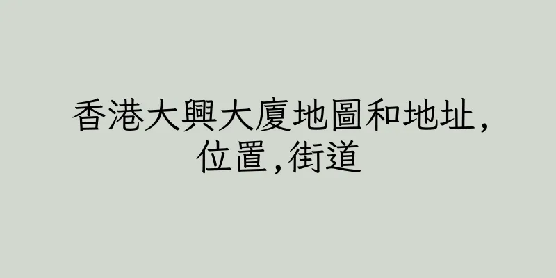 香港大興大廈地圖和地址,位置,街道