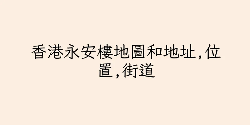 香港永安樓地圖和地址,位置,街道