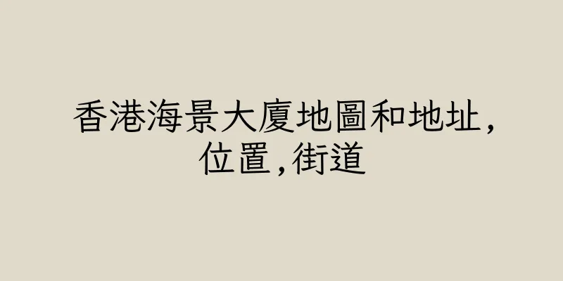 香港海景大廈地圖和地址,位置,街道