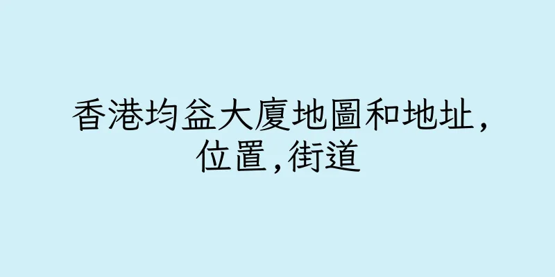 香港均益大廈地圖和地址,位置,街道