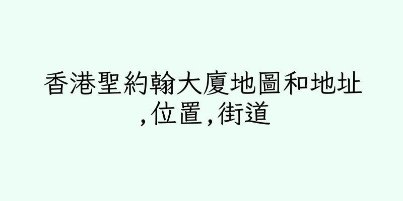 香港聖約翰大廈地圖和地址,位置,街道