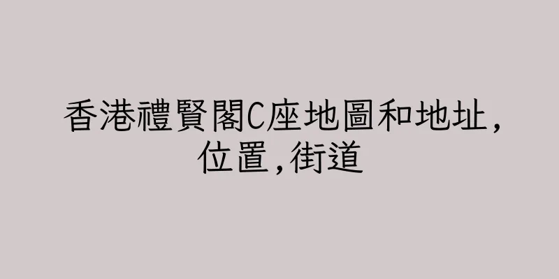 香港禮賢閣C座地圖和地址,位置,街道