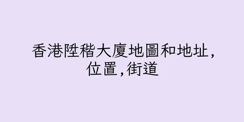 香港陞稭大廈地圖和地址,位置,街道