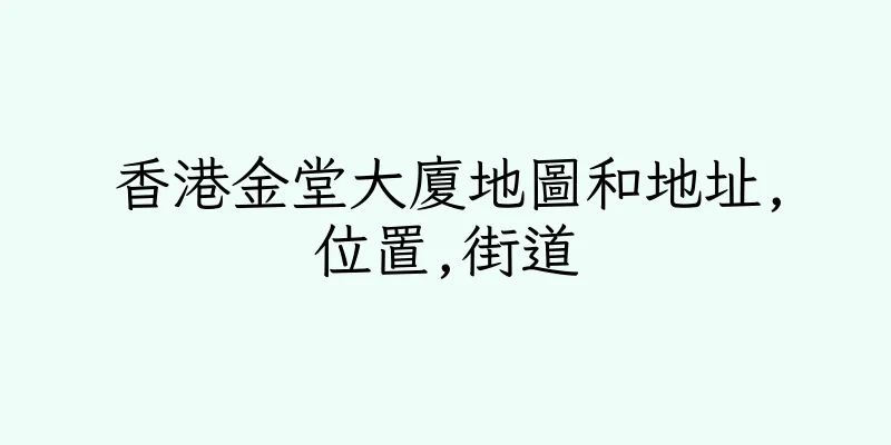香港金堂大廈地圖和地址,位置,街道