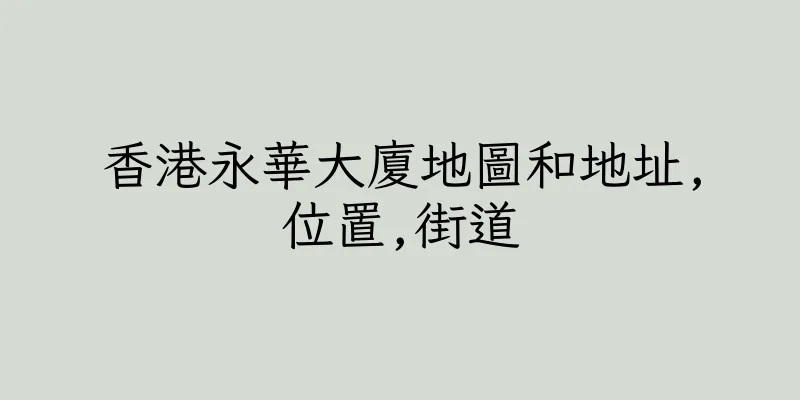 香港永華大廈地圖和地址,位置,街道
